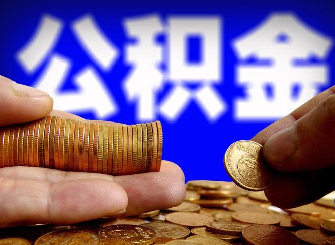 汕尾有中介能提取公积金吗（汕尾有中介可以把住房公积金全部取出来吗）